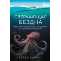 Фото товара - НевероятныеЖивотные Скейлс Х. Сверкающая бездна. Какие тайны скрывает океан и что угрожает его глубоководным обитателям (бестселлеры об удивительных загадках природы), (Эксмо, 2024), 7Бц, c.304
