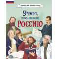 Маленькое фото товара - ВеликиеЛюдиВеликойСтраны Ученые, прославившие Россию (Лалабекова Н.Г.), (Эксмо,Детство, 2024), 7Б, c.80. Вариант №1