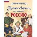 Фото товара - ВеликиеЛюдиВеликойСтраны Путешественники, прославившие Россию (Мирнова С.С.), (Эксмо,Детство, 2024), 7Б, c.80
