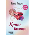 Фото товара - КабинетныйДетектив-м Градова И. Кровь Ангелов (сериал "Следствие ведет эмпат"), (Эксмо, 2024), Обл, c.320