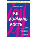 Фото товара - КнигиОКоторыхГоворят Митрохина Ю. Ненормальность. Как повысить качество жизни, изменив уровень нормы, (Эксмо, 2024), Обл, c.208