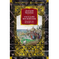 Фото товара - РусскаяЛитератураБольшиеКниги Балашов Д. Государи Московские. Младший сын. Великий стол, (Азбука,АзбукаАттикус, 2024), 7Б, c.992