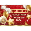 Маленькое фото товара - 6360100 Диплом об окончании учебного года (мини, текст, двойной), (ИмперияПоздр). Вариант №1