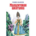 Фото товара - ДетскаяБиблиотека Бажов П.П. Малахитовая шкатулка, (Эксмо,Детство, 2021), 7Бц, c.592