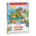 Фото товара - ВнеклассноеЧтение Даль В. Русские сказки, (Росмэн/Росмэн-Пресс, 2024), 7Бц, c.96