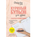 Фото товара - КуриныйБульонДляДуши Счастье в твоих руках! Психотерапевтические истории со счастливым концом (Ньюмарк Э., доктор Доу Майк), (Эксмо, 2024), Обл, c.448