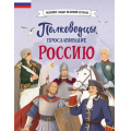 Фото товара - ВеликиеЛюдиВеликойСтраны Полководцы, прославившие Россию (Шабалдин К.А.), (Эксмо,Детство, 2024), 7Б, c.80