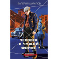 Фото товара - КоролиГородскихОкраин-м Шарапов В.Г. Человек в чужой форме (послевоенный криминальный роман), (Эксмо, 2024), Обл, c.320