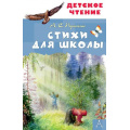 Фото товара - ДетскоеЧтение Пушкин А.С. Стихи для школы, (АСТ, 2024), 7Бц, c.96