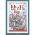Фото товара - ОВойнеДетям Михалков С.В. Были для детей. Стихи, (АСТ, 2025), 7Б, c.144