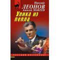 Фото товара - РусБест-м Леонов Н.И.,Макеев А.В. Улика из пепла, (Эксмо, 2024), Обл, c.320