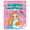 Маленькое фото товара - ВоднаяРаскраска Принцессы (с цветными элементами), (Проф-Пресс, 2024), Обл, c.12. Вариант №1