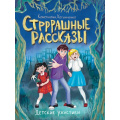 Фото товара - ДетскиеУжастики Хотимченко К. Стрррашные рассказы, (Проф-Пресс, 2024), 7Бц, c.80