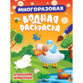 Фото товара - ВоднаяРаскраска Домашние животные (многоразовая), (Проф-Пресс, 2023), Обл, c.8