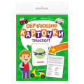 Фото товара - ОбучающиеКарточки Транспорт (16 карточек, двусторонние), (Проф-Пресс, 2023), К, c.16
