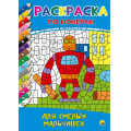 Фото товара - РаскраскаПоНомерам Для смелых мальчишек, (Проф-Пресс, 2023), Обл, c.16