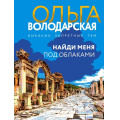 Фото товара - НикакихЗапретныхТем-м Володарская О.А. Найди меня под облаками (остросюжетная проза), (Эксмо, 2024), Обл, c.320
