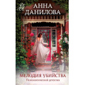 Фото товара - ЭффектМотылька-м Данилова А.В. Мелодия убийства (цикл "Женя Бронникова"), (Эксмо, 2024), Обл, c.320
