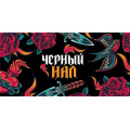 Фото товара - 075473 Черный нал (конверт для денег), (МирПоздр)