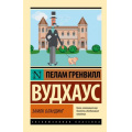 Фото товара - ЭксклюзивнаяКлассика-м Вудхаус П.Г. Замок Бландинг (сборник), (АСТ, 2024), Обл, c.288