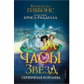 Фото товара - ЧасыЗвезд Гиббонс Ф. Кн.2 Серебряная королева, (Эксмо,Детство, 2024), 7Б, c.448
