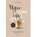 Фото товара - Кофебук Ким Т.Ю. Иди туда, где трудно. 7 шагов для обретения внутренней силы (книги которые бодрят и согревают), (Эксмо,Бомбора, 2024), Обл, c.320