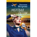 Фото товара - ДетективВысокогоПолета-м Ветрова Е. Мертвая петля, (Эксмо, 2024), Обл, c.320