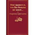 Маленькое фото товара - ЯркиеСтраницы Цветаева М.И. Мне нравится, что Вы больны не мной..., (Эксмо, 2024), 7Б, c.416. Вариант №1