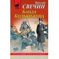 Маленькое фото товара - РусБест-м Свечин Н. Банда Кольки-куна, (Эксмо, 2024), Обл, c.416. Вариант №1