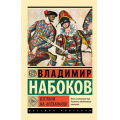 Фото товара - ЭксклюзивРусскаяКлассика-м Набоков В.В. Взгляни на арлекинов! (роман), (АСТ, CORPUS, 2024), Обл, c.480