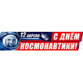 Маленькое фото товара - P62 Плакат-полоска "С Днем Космонавтики!" (1006*225мм, вырубка), (ФДА). Вариант №1