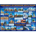 Маленькое фото товара - P2294 Плакат "Памятники и исторические места России" (595*450мм, текст), (ФДА). Вариант №1