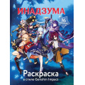 Маленькое фото товара - Раскраска В стиле Genshin Impact. Инадзума (16 картинок), (АСТ, 2024), Обл, c.16. Вариант №1