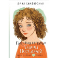 Фото товара - МойПервыйРоман Симбирская Ю.С. Грустная история Глаши Веселовой, (АСТ, 2024), 7Б, c.192