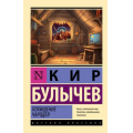 Фото товара - ЭксклюзивРусскаяКлассика-м Булычев К. Похищение чародея (повести), (АСТ, 2024), Обл, c.384