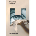 Фото товара - НабоковскийКорпус-м Набоков В.В. Соглядатай (повесть, рассказы), (АСТ, CORPUS, 2024), Обл, c.256
