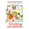 Фото товара - БольшаяДетскаяБиблиотека Сказки для девочек (сборник) (Маршак С.Я., Михалков С.В., Катаев В.П.и др.), (АСТ, 2024), 7Бц, c.320