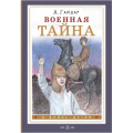 Фото товара - ОВойнеДетям Гайдар А.П. Военная тайна, (АСТ, 2025), 7Б, c.208