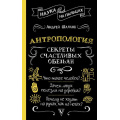 Фото товара - НаукаНаПальцах Шляхов А.Л. Антропология. Секреты счастливых обезьян, (АСТ, 2024), 7Б, c.352