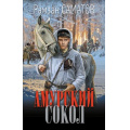 Фото товара - НовыйИсторическийРоман Саматов Р. Амурский сокол, (АСТ,ИД Ленинград, 2024), 7Б, c.352