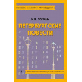 Фото товара - КлассикаСРазборомПроизведений Гоголь Н.В. Петербургские повести (фольга), (Эксмо, 2023), Обл, c.160
