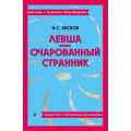 Фото товара - КлассикаСРазборомПроизведений Лесков Н.С. Левша. Очарованный странник (фольга), (Эксмо, 2023), Обл, c.176
