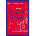 Фото товара - КлассикаСРазборомПроизведений Пушкин А.С. Дубровский. Повести Белкина (фольга), (Эксмо, 2023), Обл, c.176
