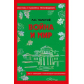 Фото товара - КлассикаСРазборомПроизведений Толстой Л.Н. Война и мир (фольга), (Эксмо, 2023), Обл, c.848