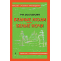 Маленькое фото товара - КлассикаСРазборомПроизведений Достоевский Ф.М. Бедные люди. Белые ночи (фольга), (Эксмо, 2023), Обл, c.224. Вариант №1