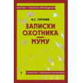 Фото товара - КлассикаСРазборомПроизведений Тургенев И.С. Записки охотника. Муму (фольга), (Эксмо, 2023), Обл, c.432