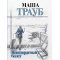 Фото товара - Проза-м Трауб М. Невозвратный билет, (Эксмо, 2024), Обл, c.320