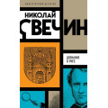Маленькое фото товара - ИмператорскийДетектив-м Свечин Н. Дознание в Риге, (Эксмо, 2024), Обл, c.448. Вариант №1