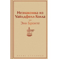 Фото товара - ЯркиеСтраницы Бронте Э. Незнакомка из Уайлдфелл-Холла, (Эксмо, 2024), 7Б, c.480