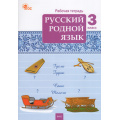 Фото товара - РабТетрадь 3кл ФГОС Русский родной язык (к учеб. Александровой О.М.) (сост.Ситникова Т.Н.) (6-е изд.), (ВАКО, 2026), Обл, c.64